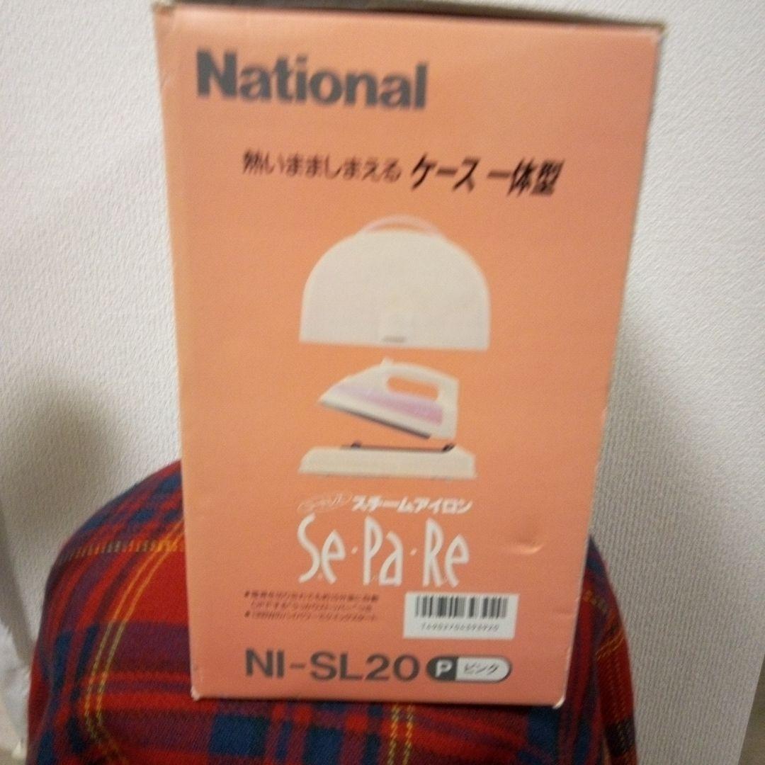 レトロ家電　National コードレスアイロン NI-SL20P　セパレ