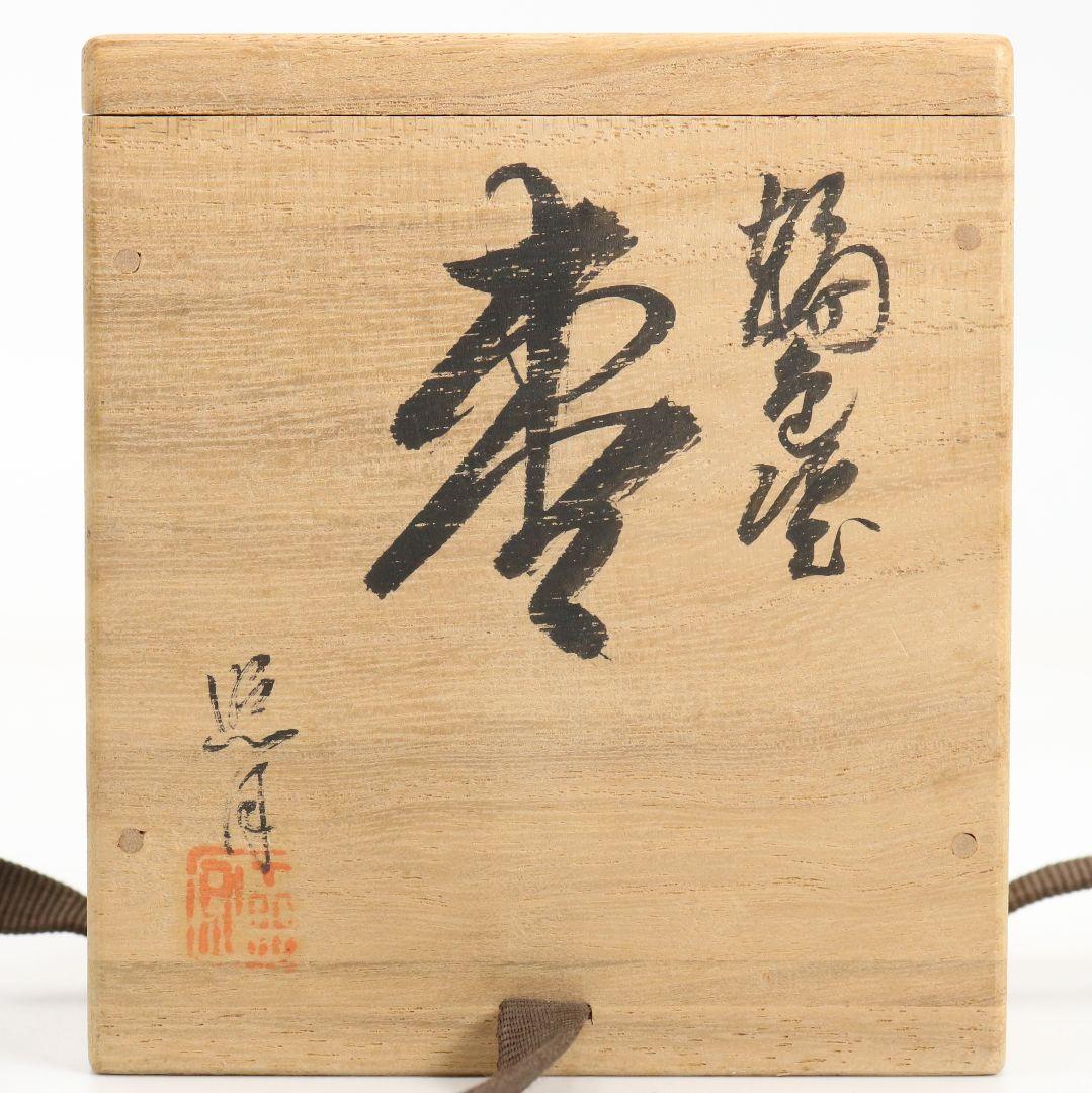 照月作 輪島塗 しのぶ文 沈金 中棗 茶道具 共箱共布　V939　N8