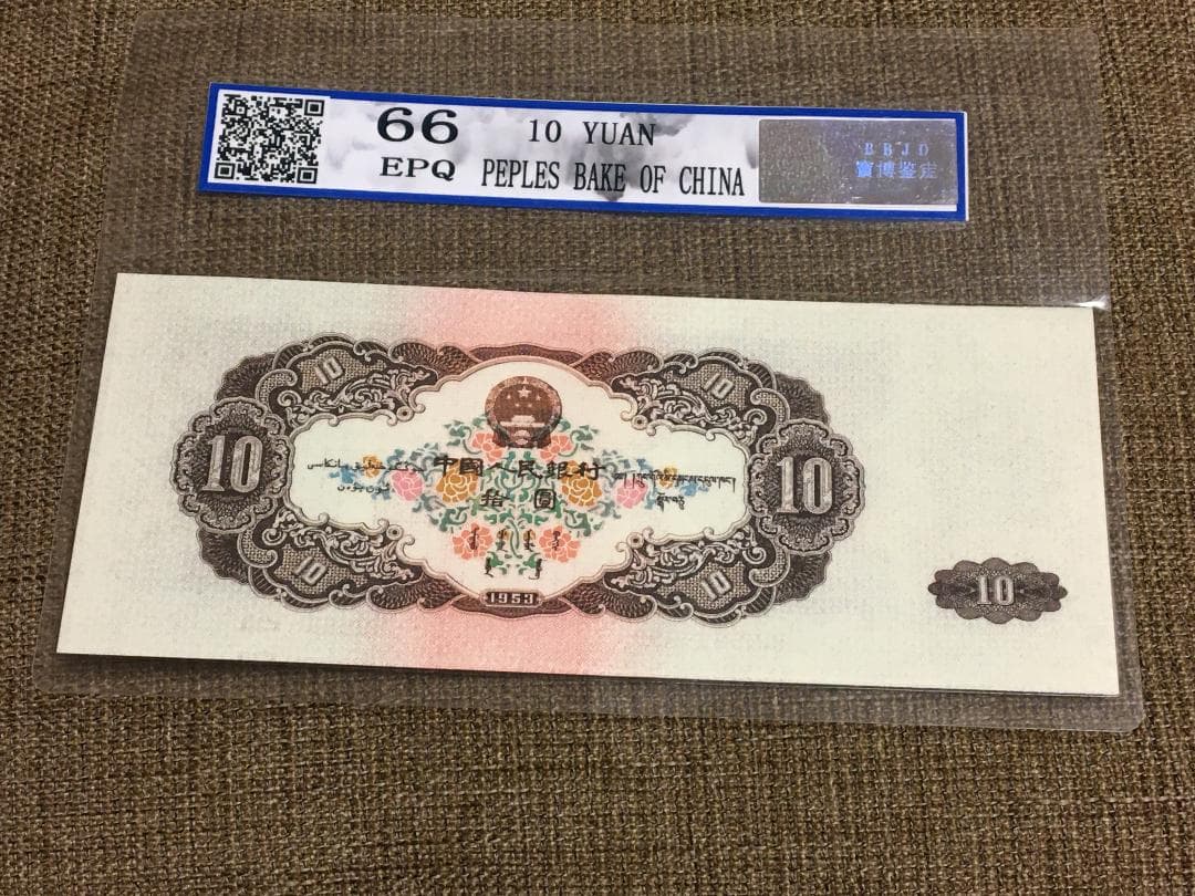 中国第二套紙幣　拾圓 BBJD寶博 J399