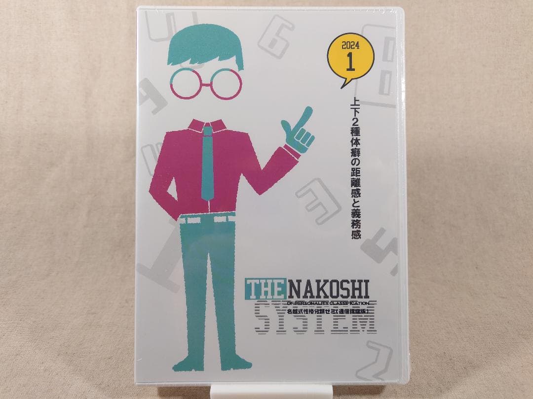 名越式性格分類ゼミ DVD 2023年1月～3月号、2024年1月～4月号