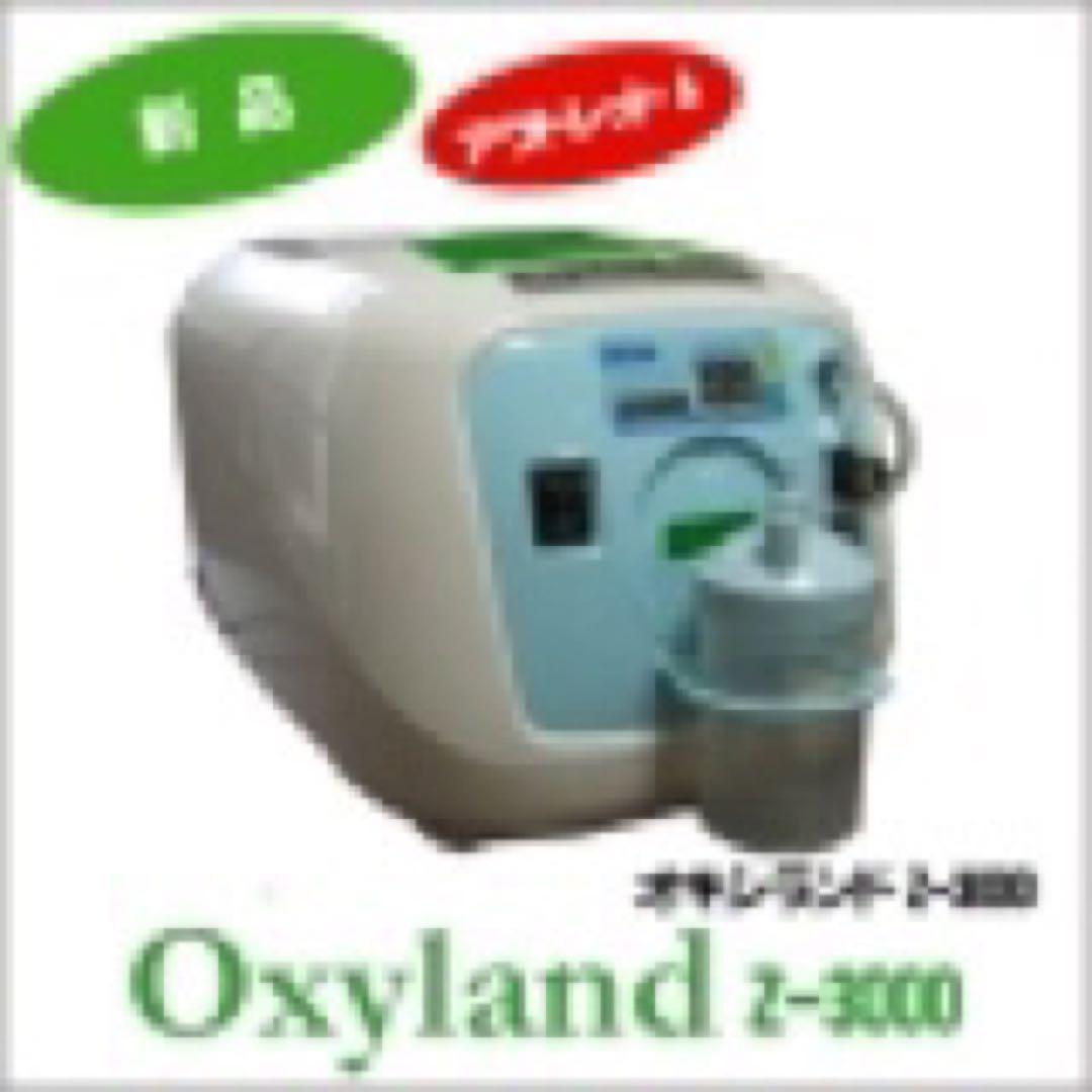 ユニコム　酸素濃縮器オキシランドZ-3000＋酸素濃度計＋酸素室
