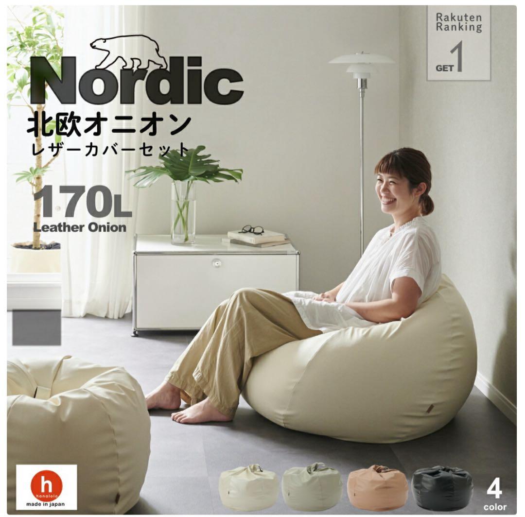 ハナロロ　ビーズクッションオニオン 170リットル 大きいサイズ レザーカバー