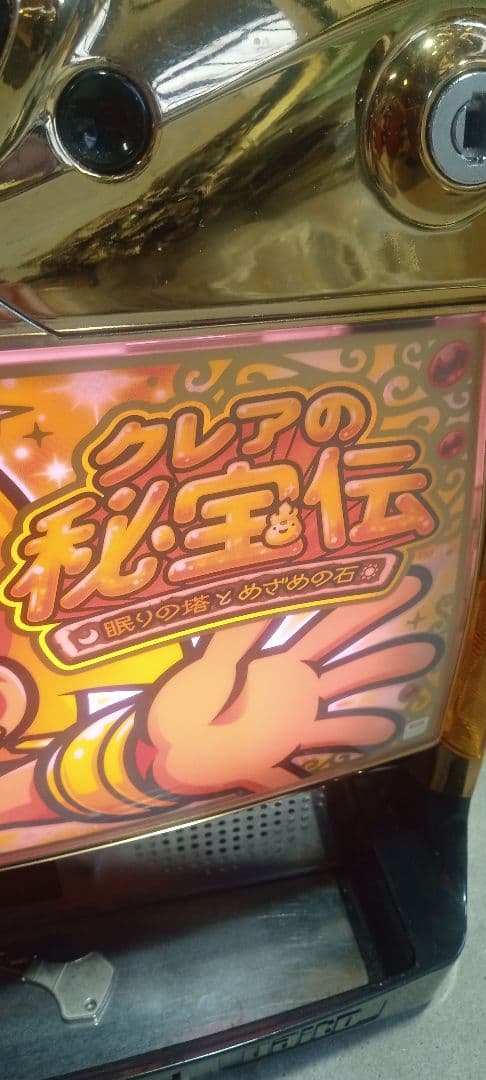 送料込　パチスロ　実機　クレアの秘宝伝　眠りの塔とめざめの石　不要機付