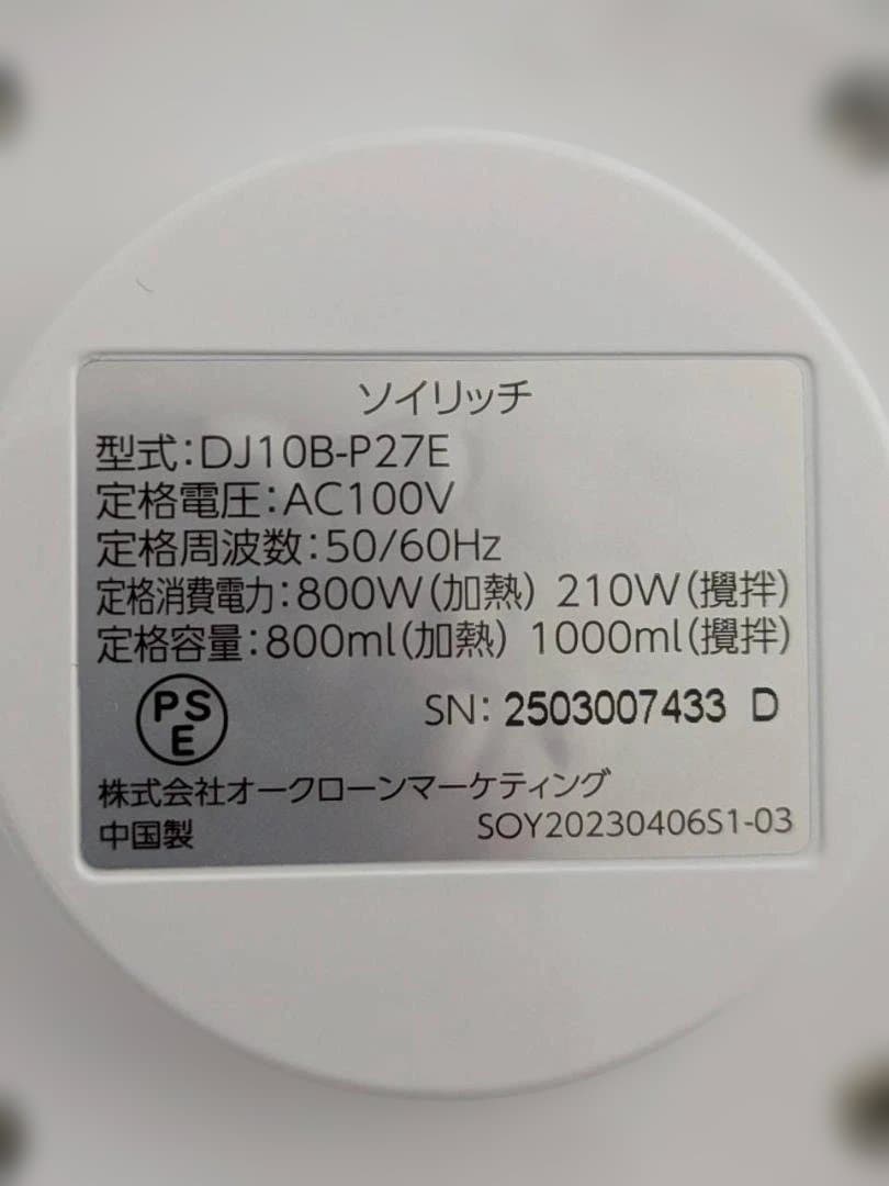 SOY RICH（ソイリッチ） 完全豆乳メーカー