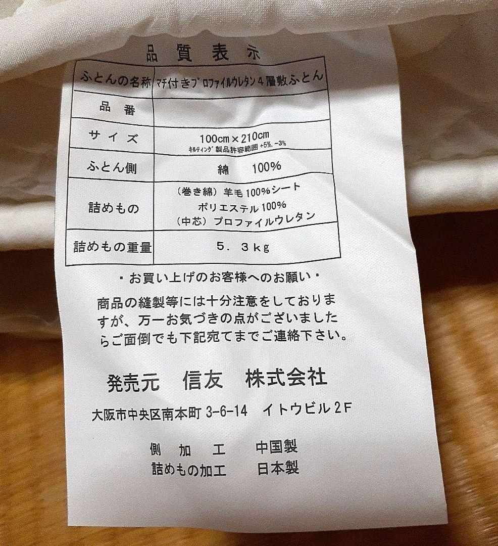 マチ付きプロファイルウレタン4層敷き布団　新品未使用　シングル　羊毛使用