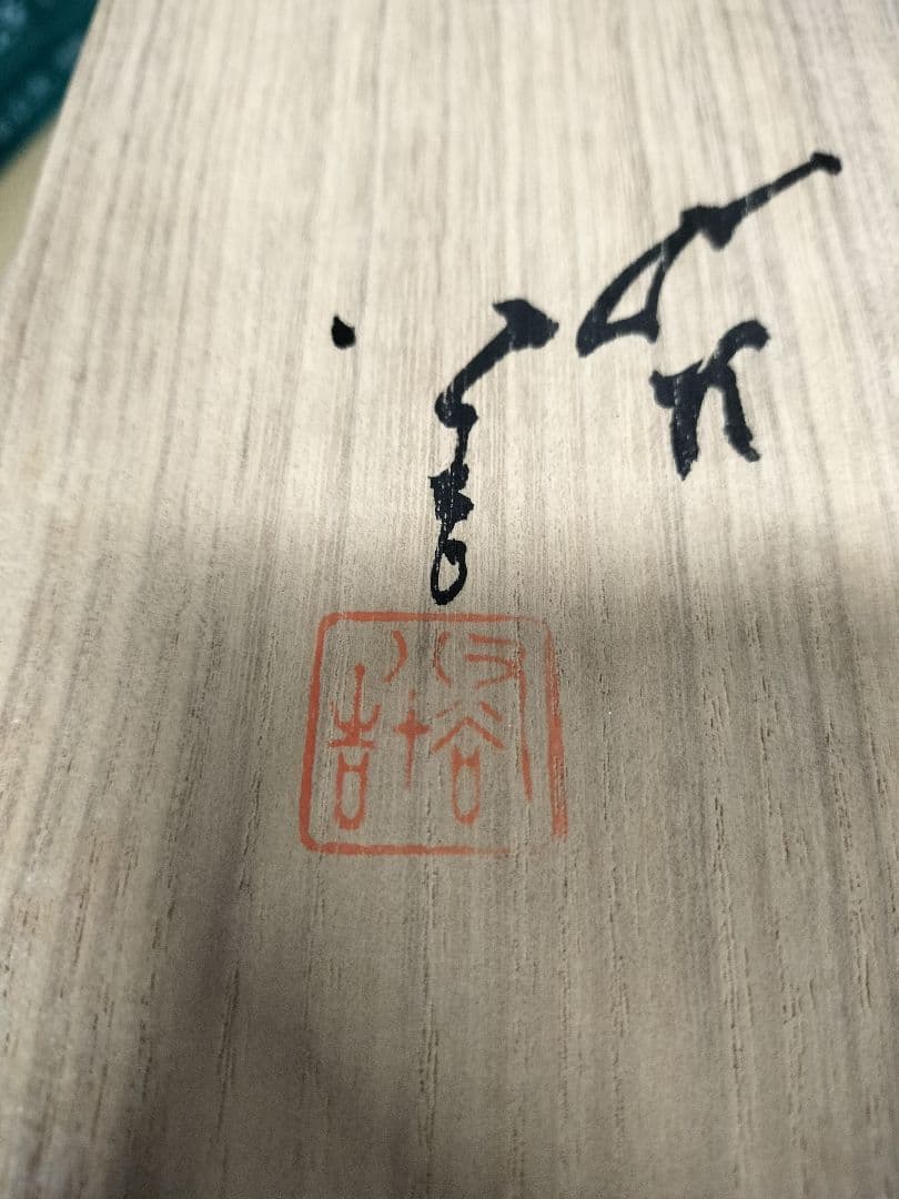 t*a様 ◆希少！！◆　中丸壺　九谷焼　人間国宝　三代　徳田八十吉