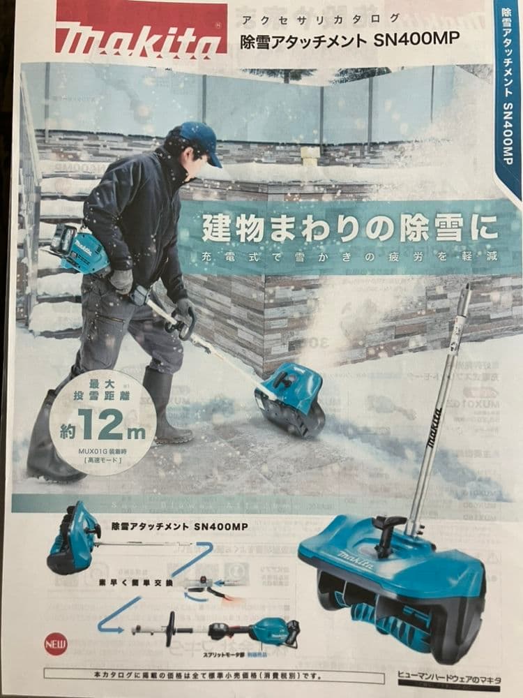 マキタ 除雪アタッチメント SN400MP A-78667