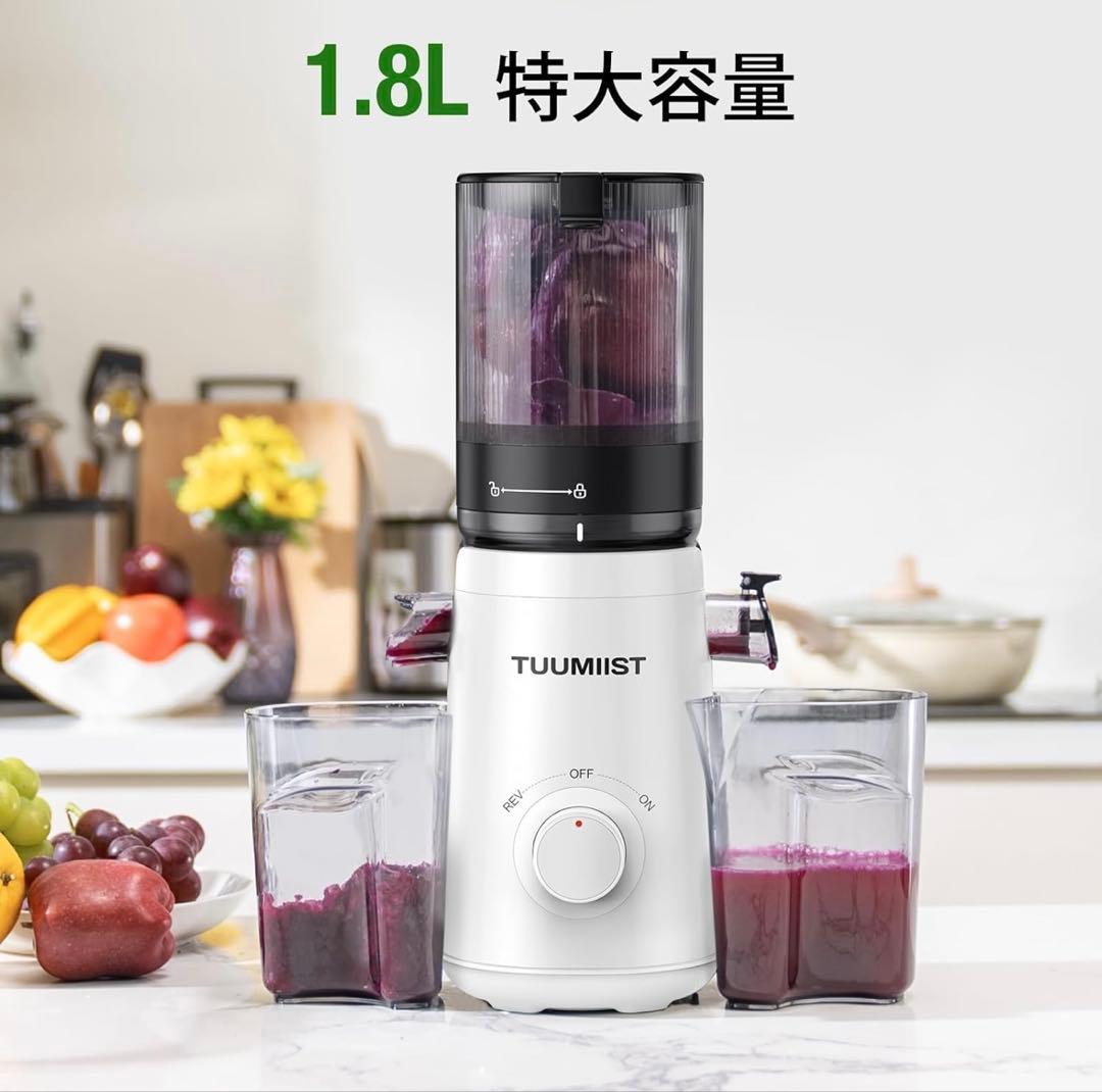 TUUMIIST 1.8L ジューサー