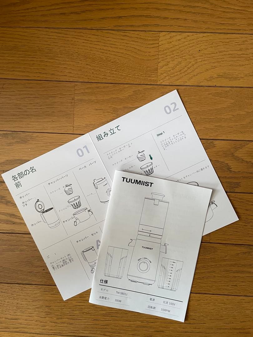 TUUMIIST 1.8L ジューサー