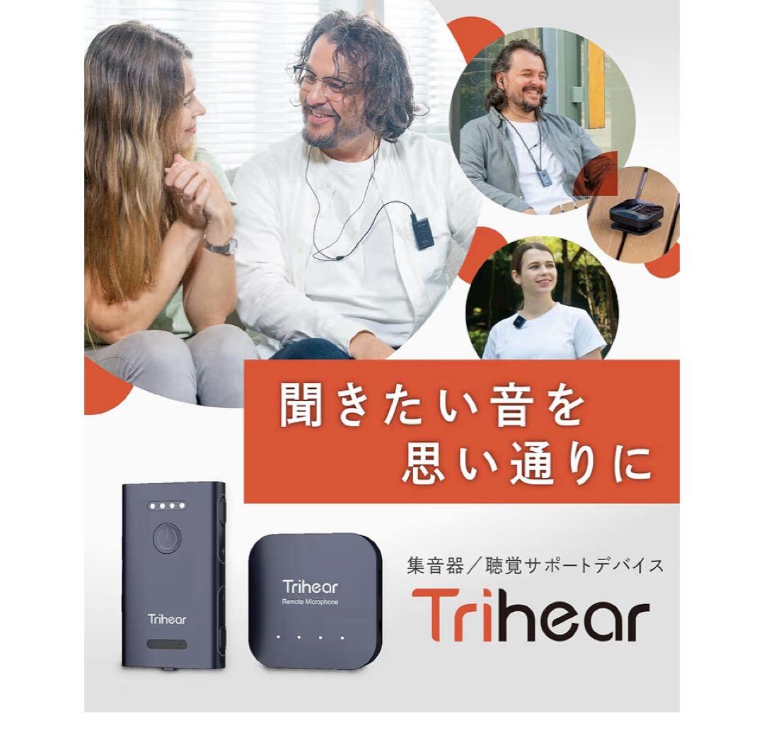 TRIHEAR｜トライヒア コンボ 遠隔マイク付き高性能集音器