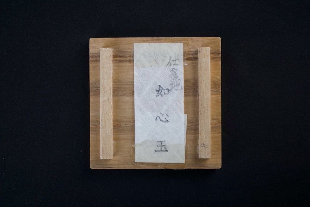 【茶道具】尾中窯 市野信水 造 丹波 肩衝茶入 共箱 仕覆 如心玉