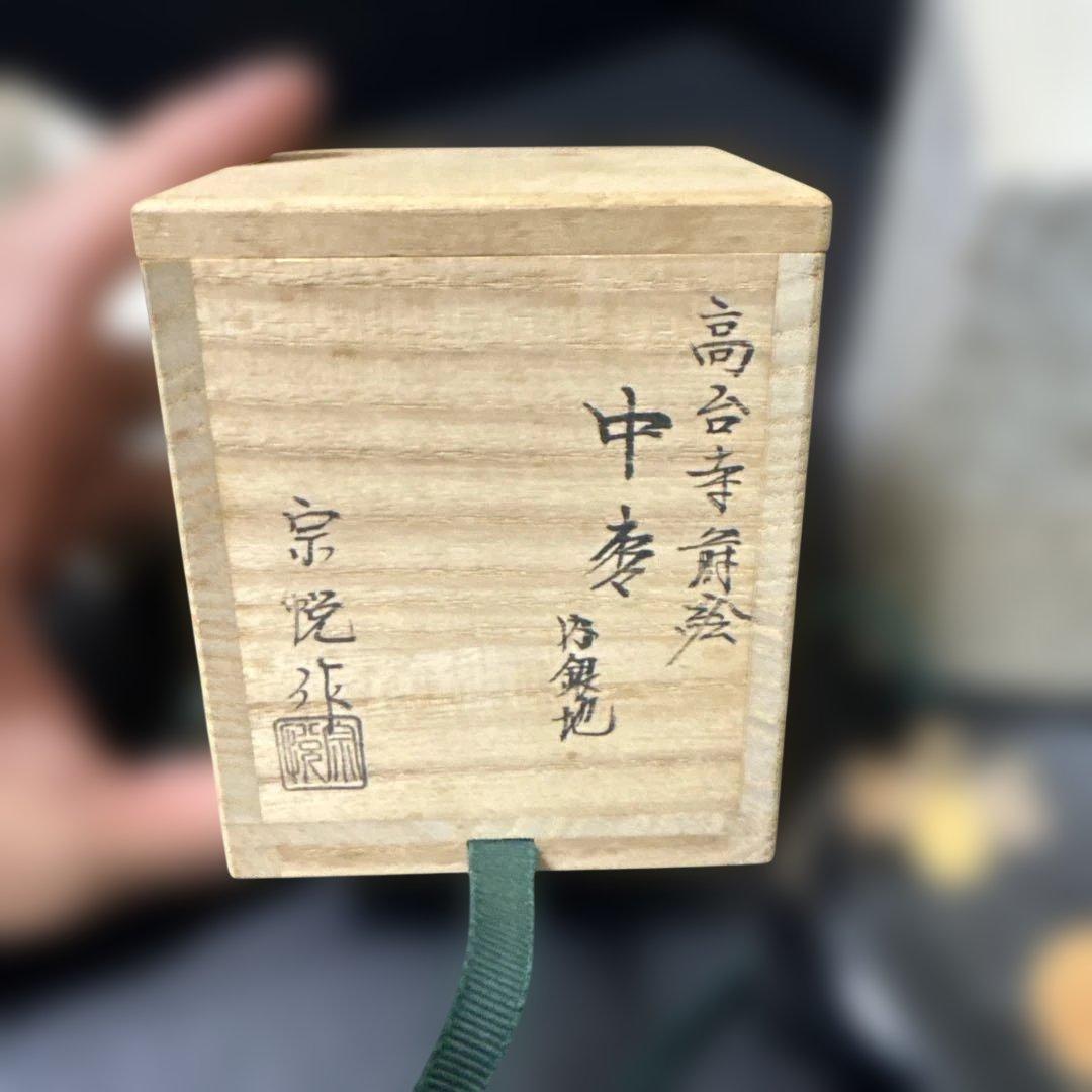 中村宗悦　中棗　内銀