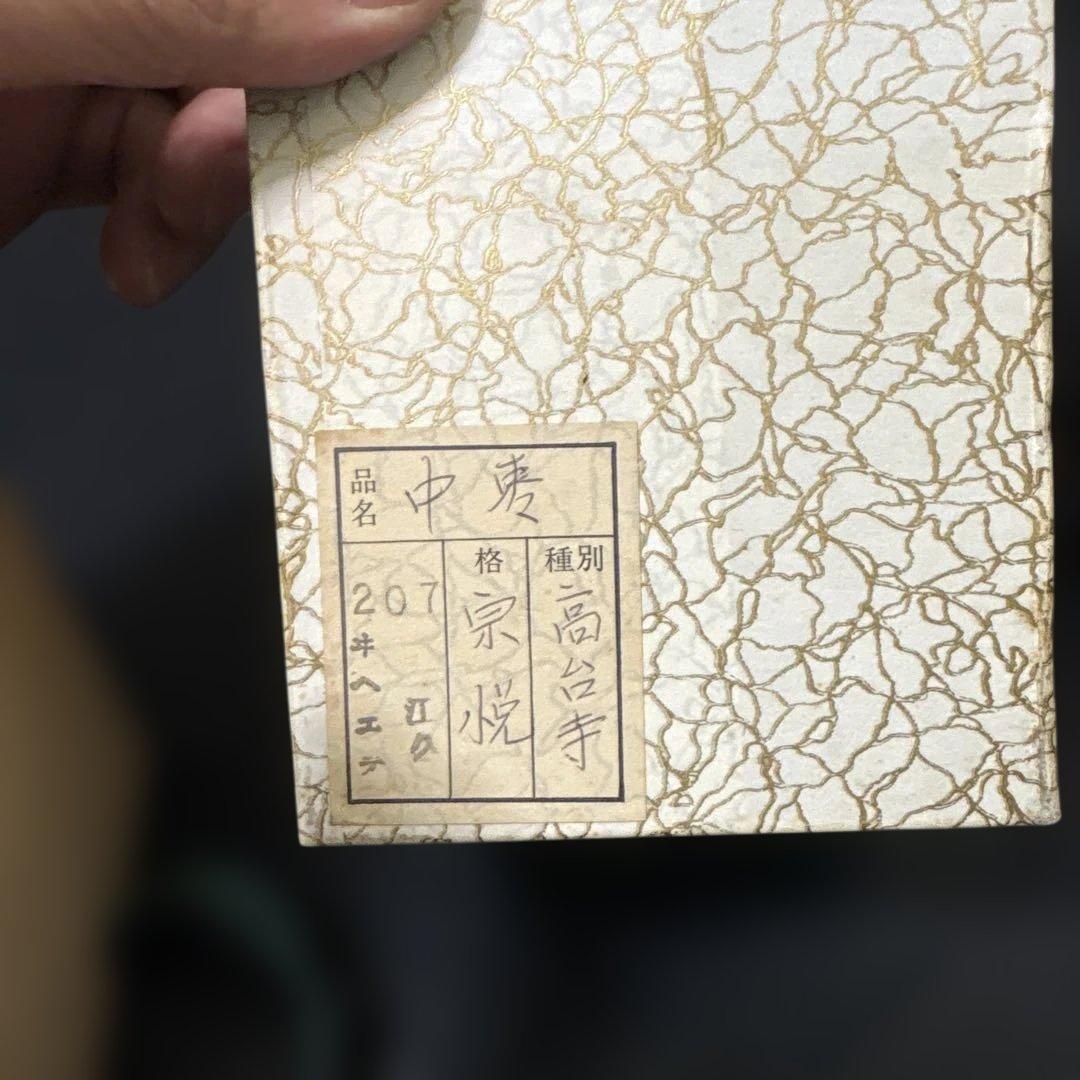 中村宗悦　中棗　内銀