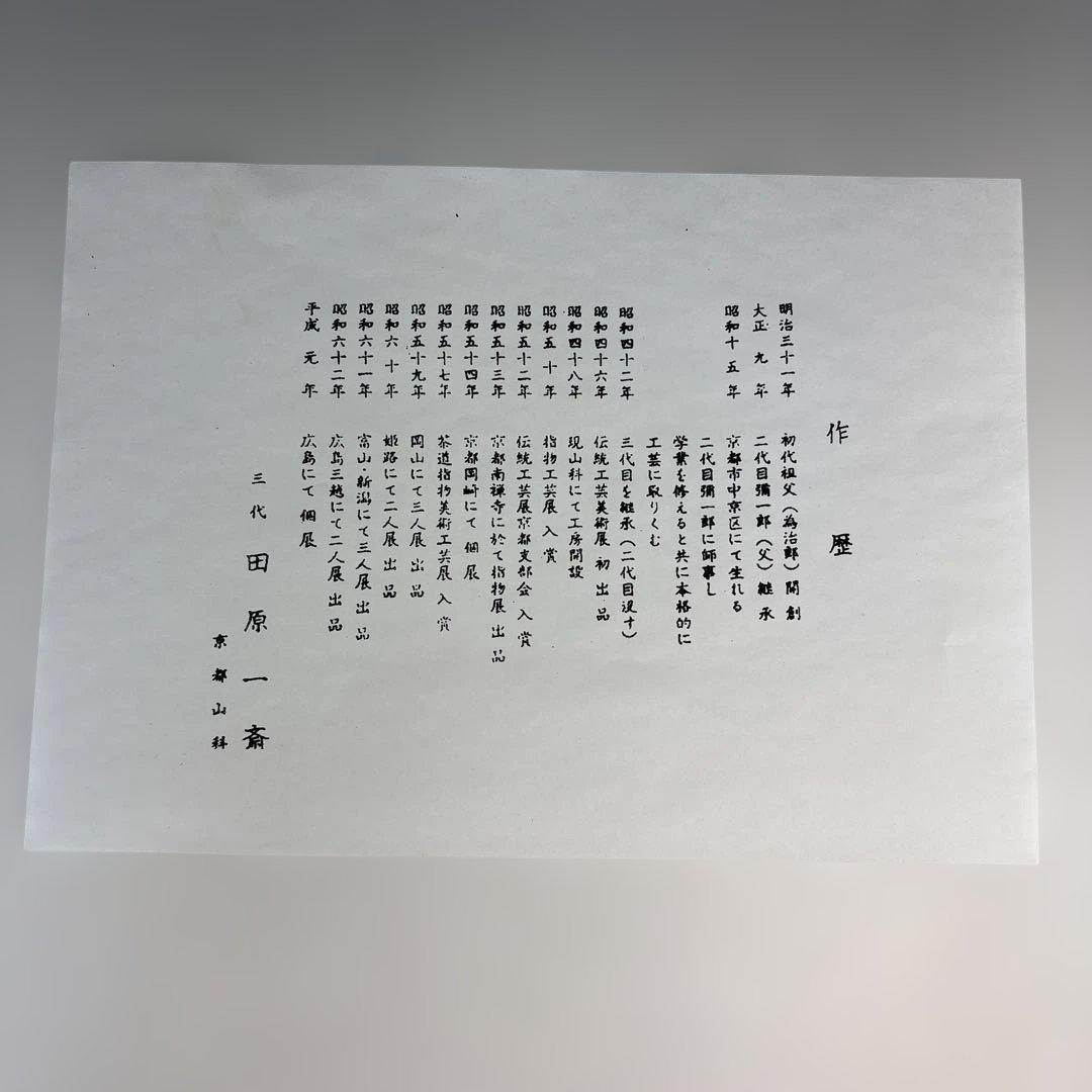 【中古品】田原一斎造　淡々斎好　松光卓（紙箱）