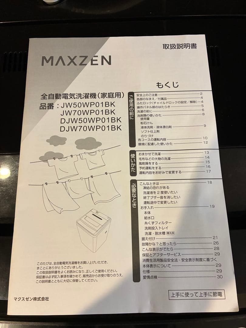 MAXZEN 全自動洗濯機 5㎏ 取扱説明書付き