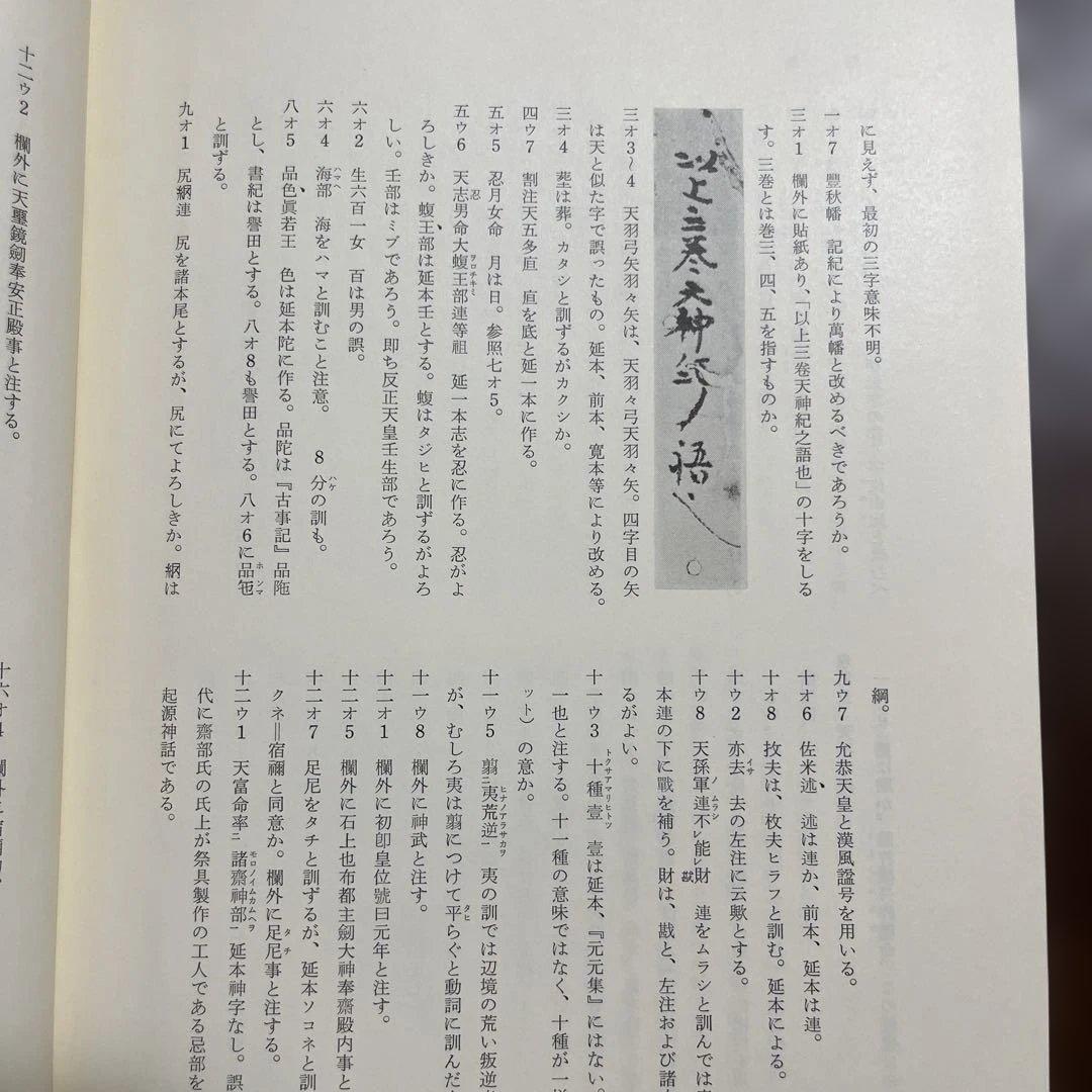 「先代舊事本紀（先代旧事本紀）」重要指定文化財 全巻影印本 天理図書館◆日本史
