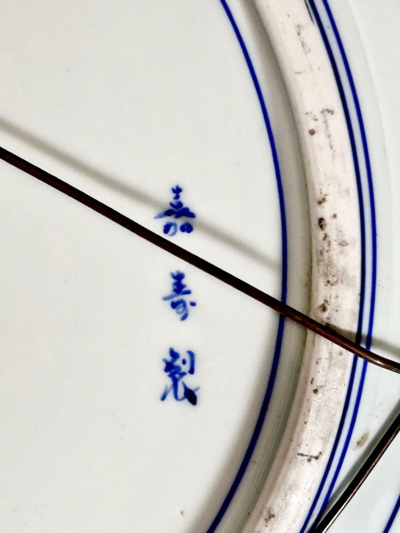 南里嘉壽 南里嘉十 染錦尺五大皿 幕府御用 明治政府御用 有田 伊万里