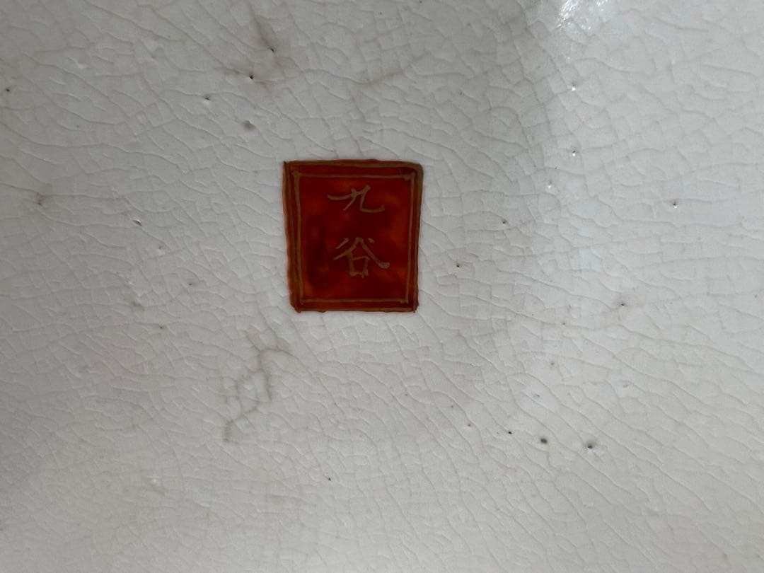 九谷 大皿