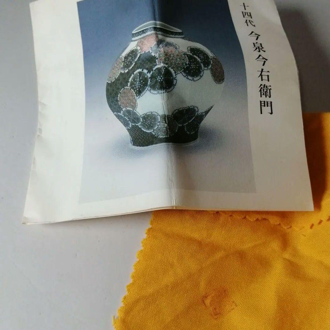 人間国宝　十四代　今泉今右衛門　色絵　墨色　墨はじき　草花文　置物　有田焼　卵型