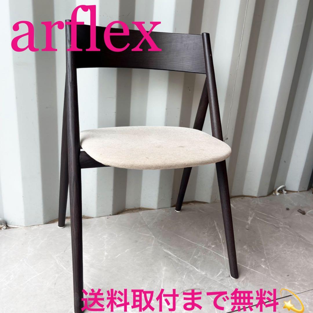 取付無料！アルフレックス タンゴ TANGO 北欧モダンダイニングチェア✨