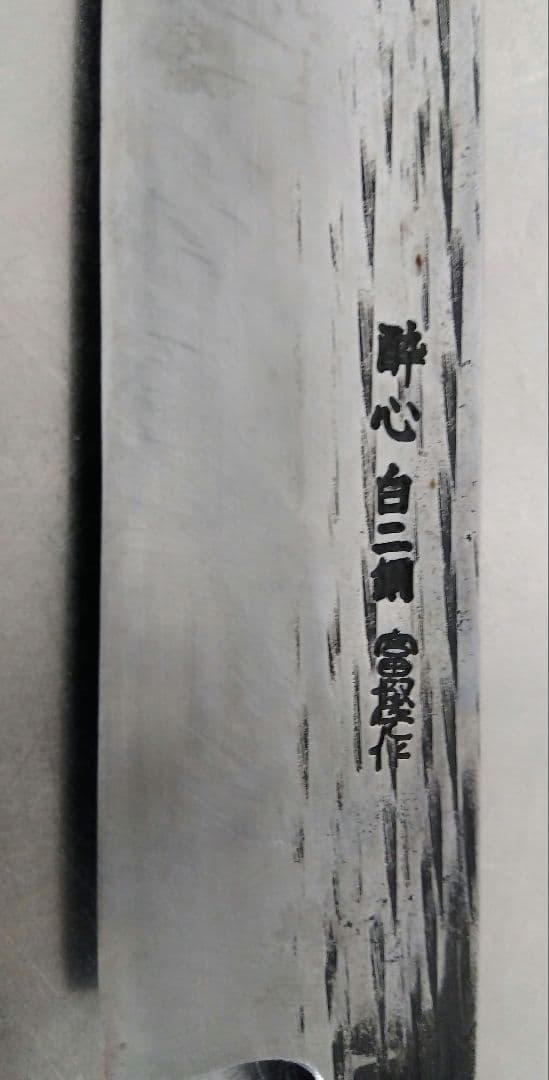 剣型筋引包丁　両刃　255mm