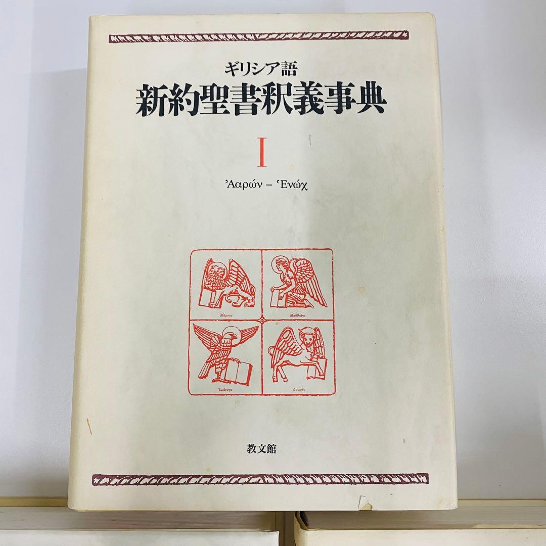 ギリシア語　新約聖書釈義事典　全3巻セット