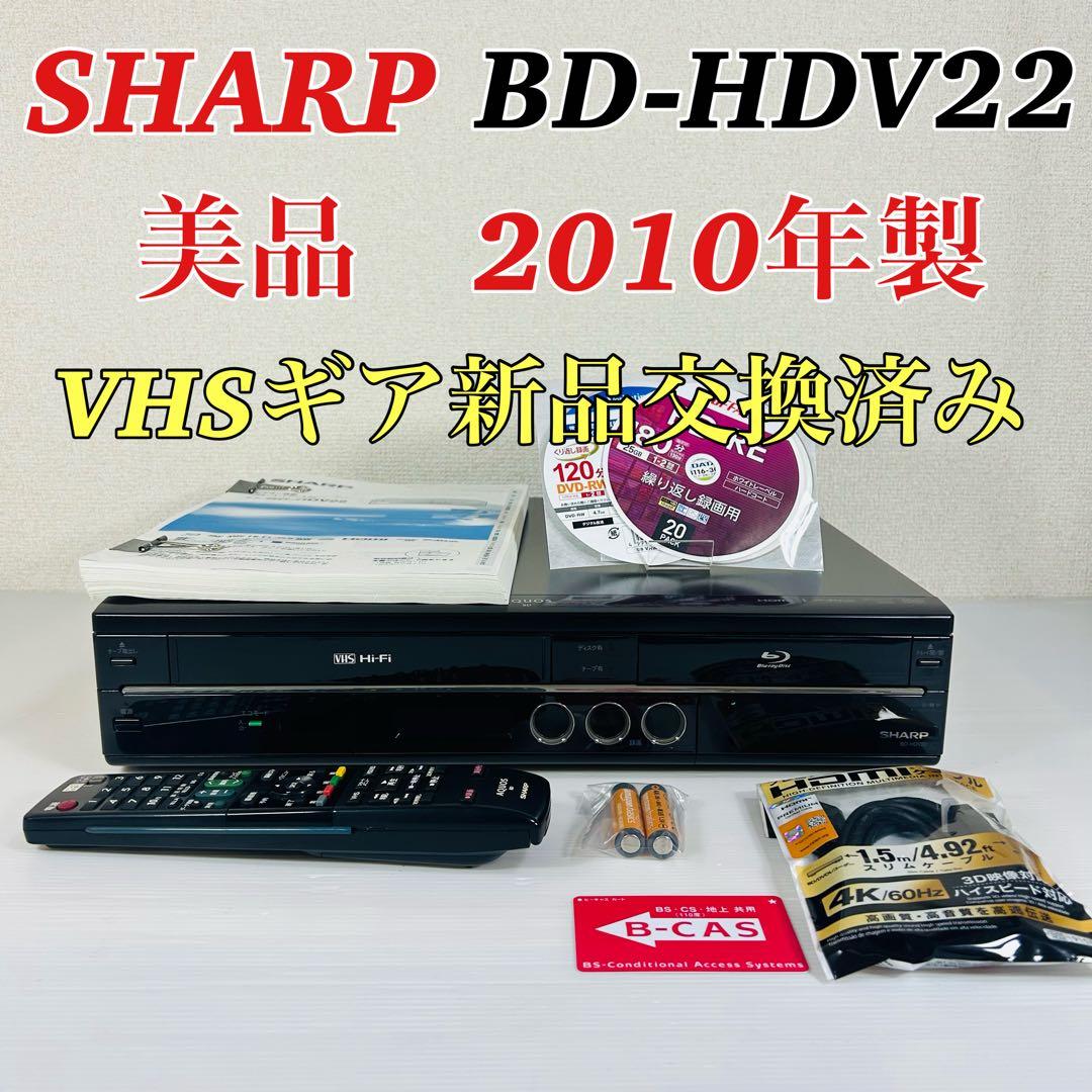 【美品　2010年製】SHARP BD-HDV22 VHSギア新品交換済み
