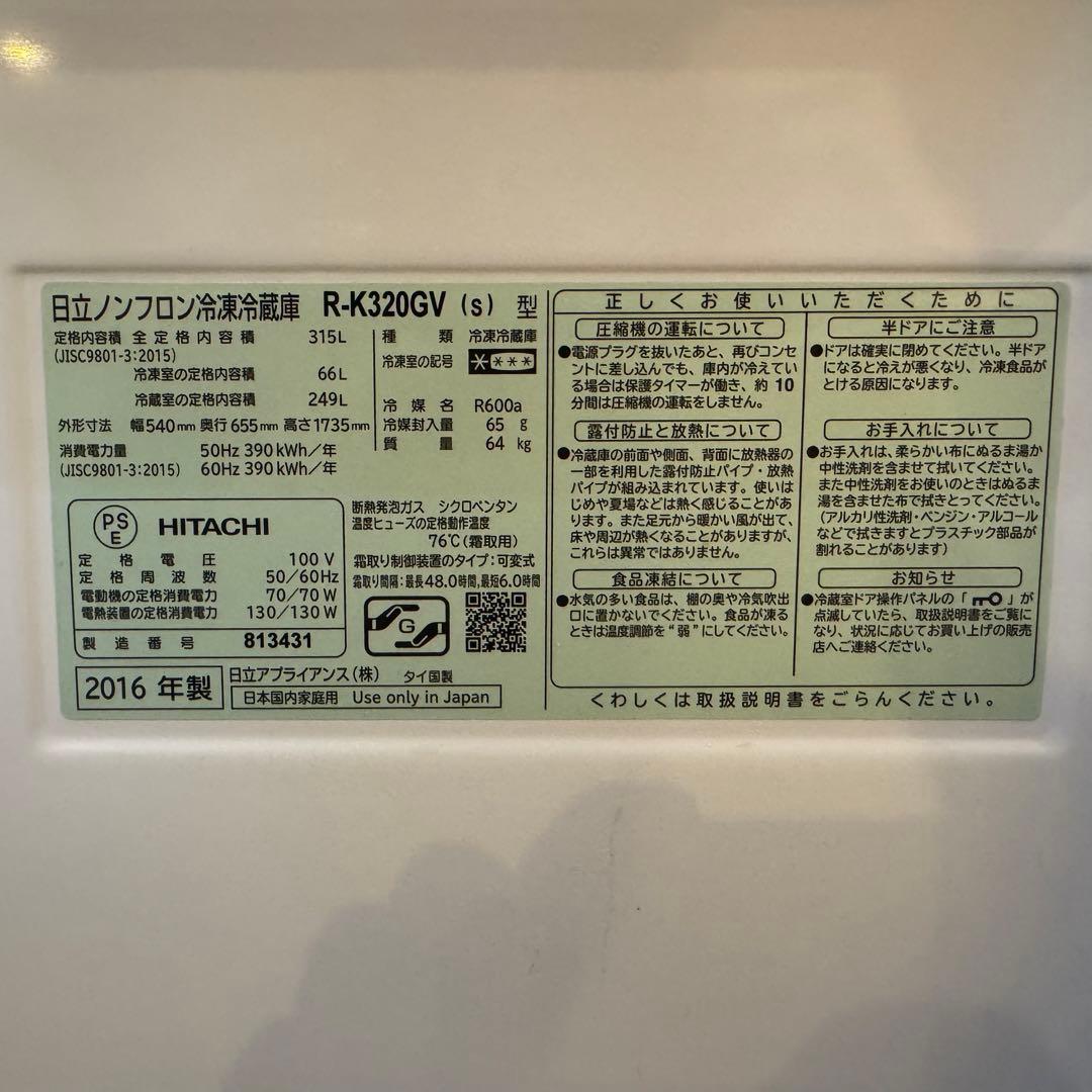 C04★2016年製★日立　冷蔵庫　300L 3ドア　自動製氷機能　洗濯機