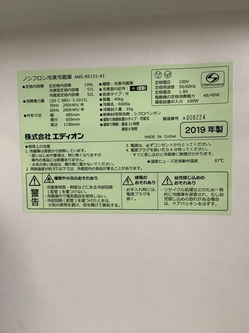 2ドア冷蔵庫 ANG-RE151-A1 149L 2019年製