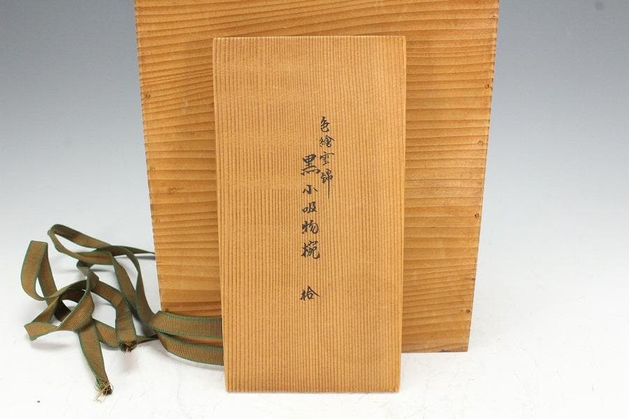 塗師 表次造 色絵雲錦 黒小吸物椀 十客 共箱 美品(K-XA874)