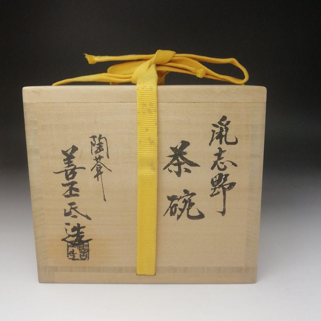 Ｔ４９２　茶碗　『鼡志野』『土渕善丕氏 造』　共箱　抹茶碗　茶道具
