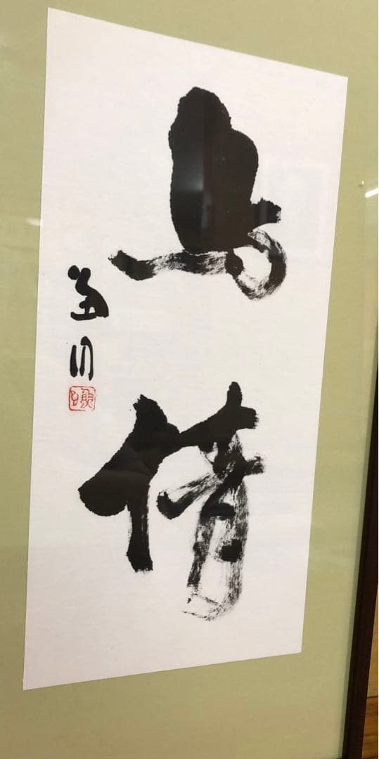 最終価格【希少！一点物！入手困難！】桑原翠邦 先生 書作品 「鳥情」