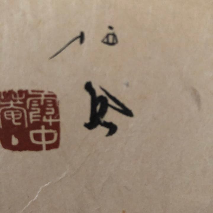 日本画　竹内栖鳳