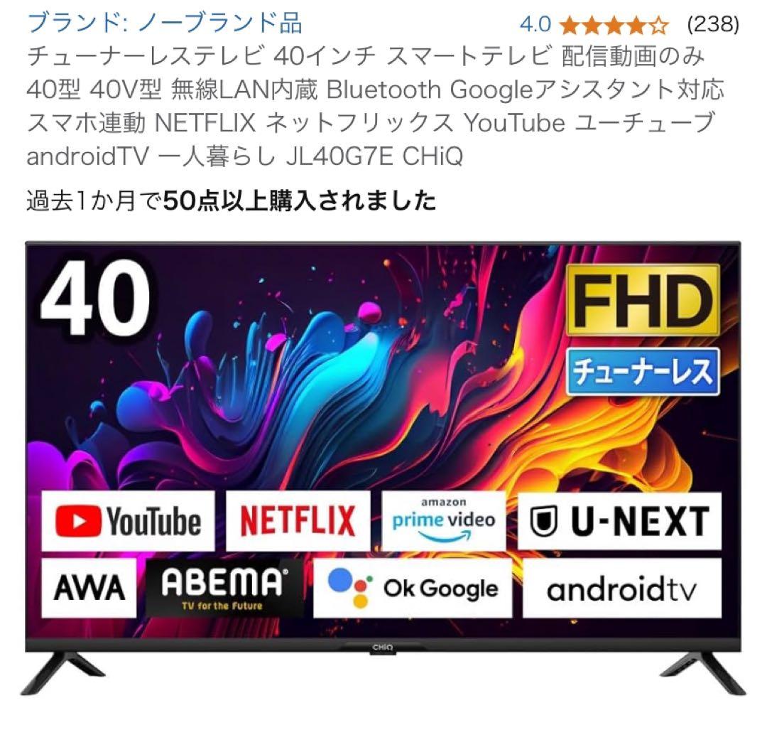 専用ページ　チューナーレステレビ 40インチ スマートテレビ 配信動画のみ