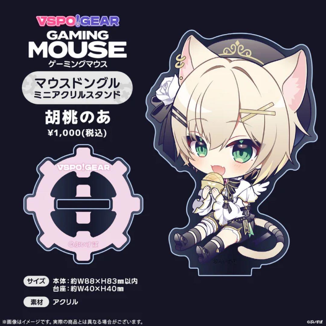 ぶいすぽっ! VSPO! GEAR ゲーミングマウス＆ドングルアクリル 胡桃のあ