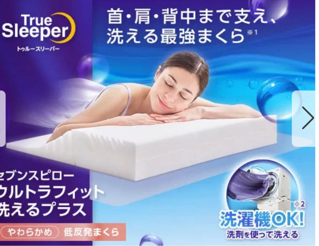 お値下げ中❣️トゥルースリーパー　セブンスピロー　ウルトラフィット　洗えるプラス