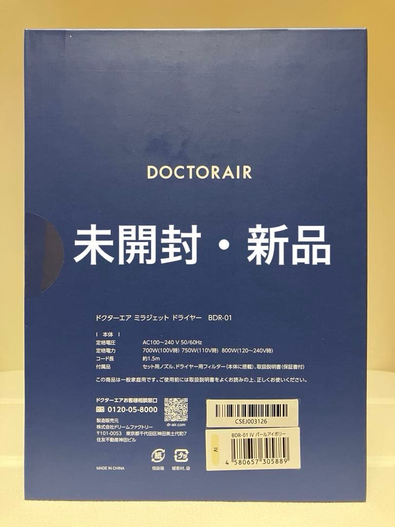 【未使用・新品】ミラジェット ドライヤーBDR-01-IV (パールアイボリー)