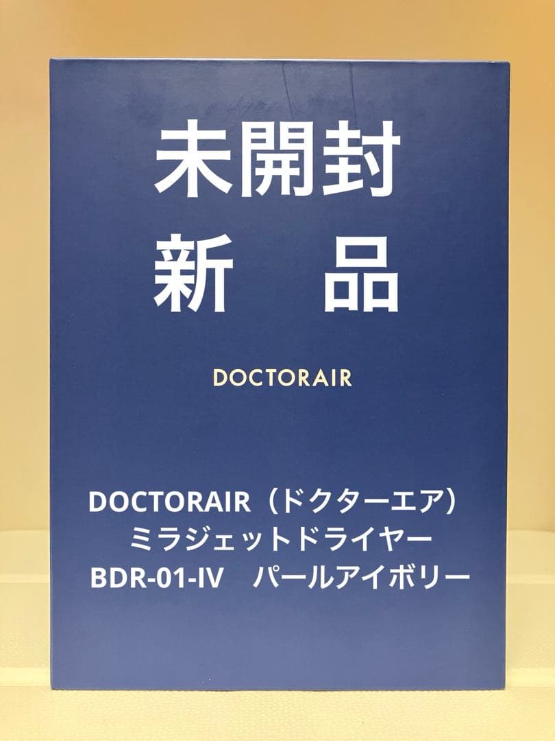 【未使用・新品】ミラジェット ドライヤーBDR-01-IV (パールアイボリー)