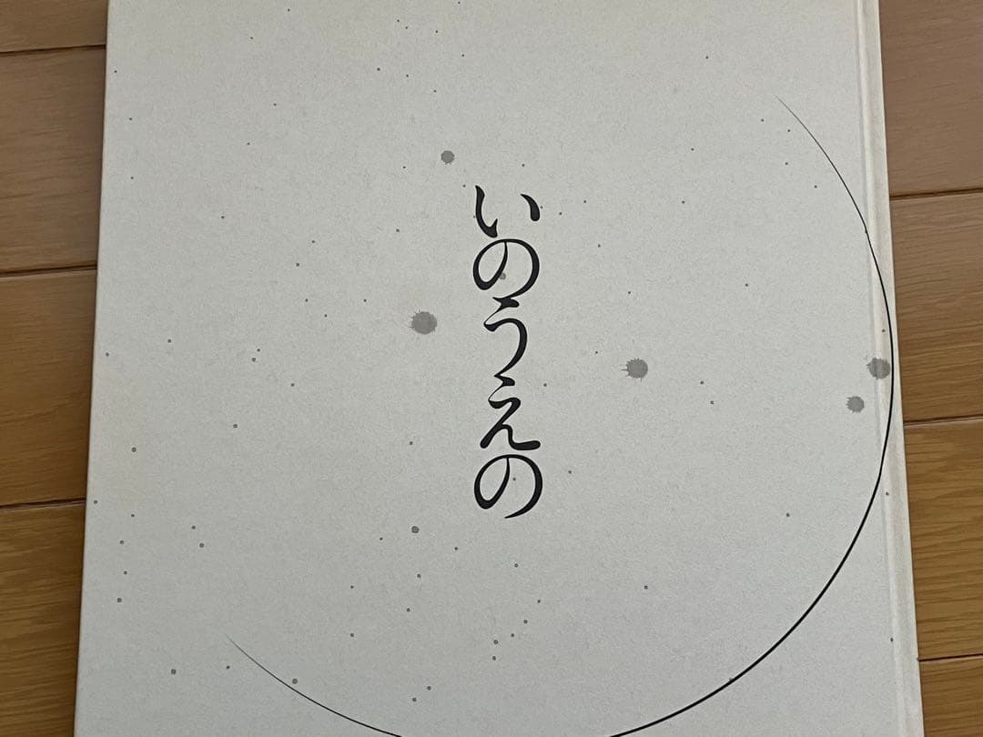 いのうえの　三日月篇　満月篇