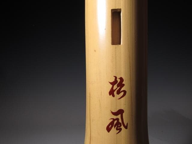 黒田正玄 輪無二重切竹花入「松風」裏千家 十五代 鵬雲斎花押k533