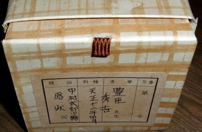 【たけちゃん】★豊臣秀吉 謝状 中村一氏宛★検）淀殿 徳川家康 明智光秀