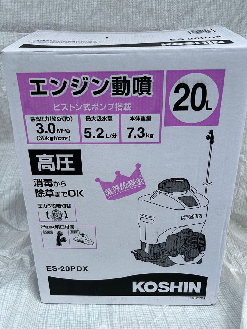 【新古・セット販売】コーシン背負い式エンジン動力噴霧器ES−20PDX セット