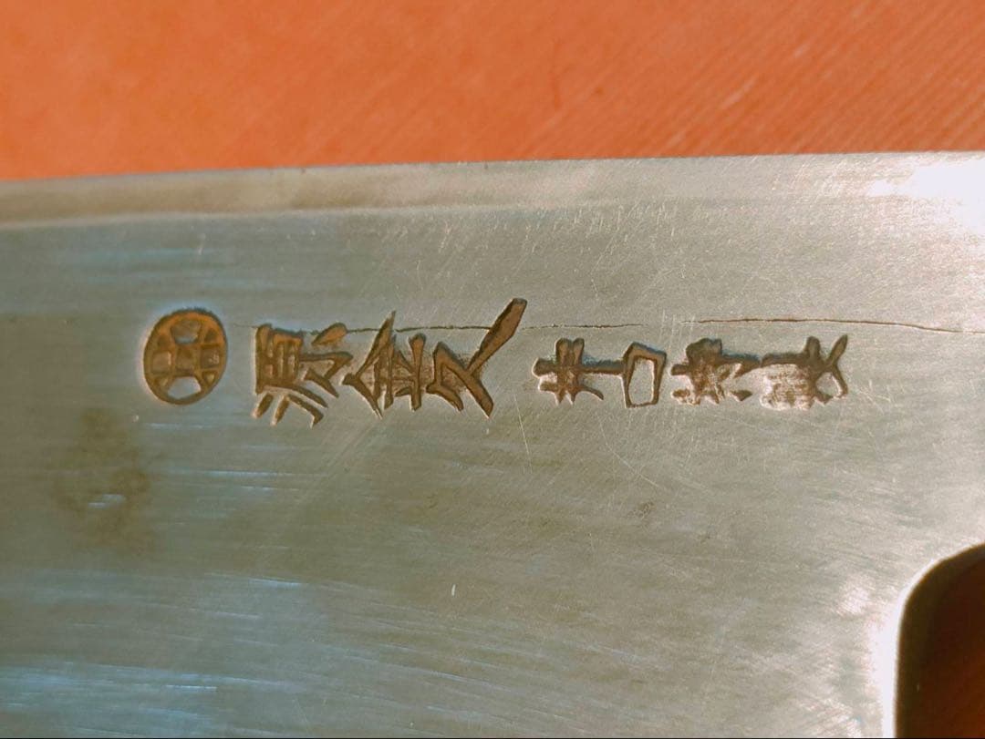 しょうページ　包丁　源金久造　鱧骨切り包丁