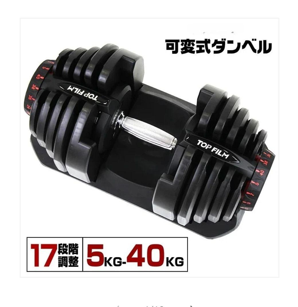 可変式ダンベル 5-40kg 17段階調整