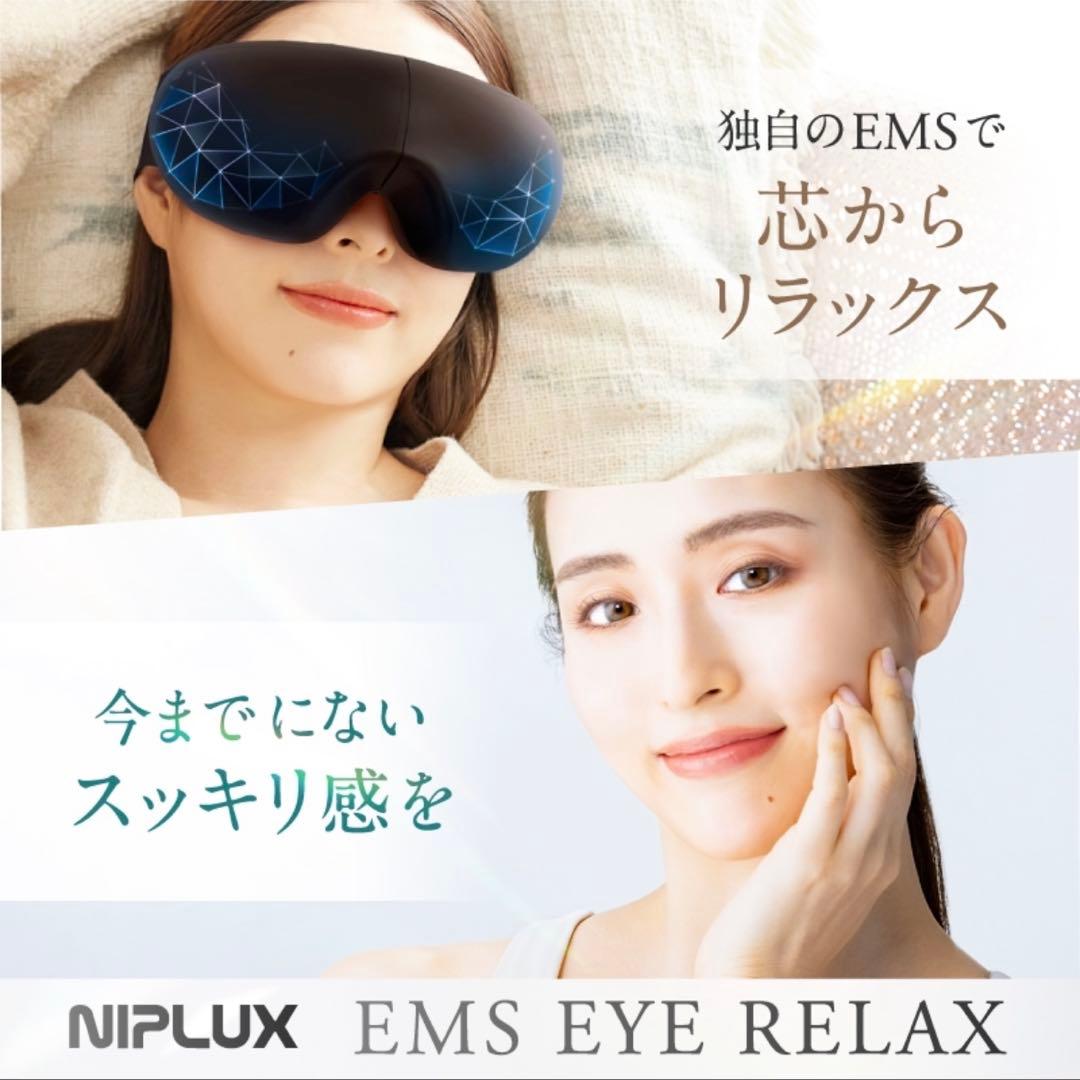 【新品/未開封】NIPLUX EMSアイマスク ブラック