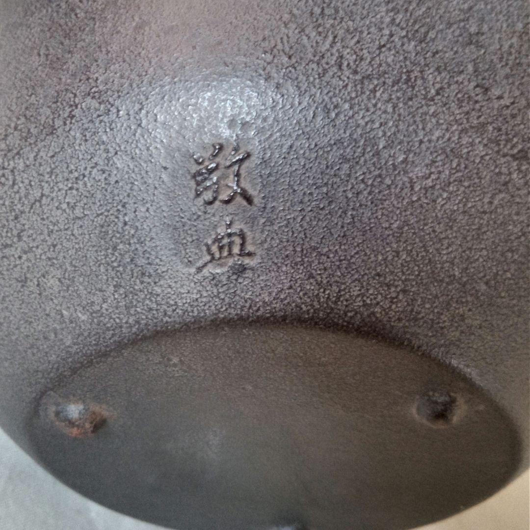 釜師　人間国宝　高橋敬典・鉄瓶 銚子・梅紋　陶器替蓋付 未使用箱付
