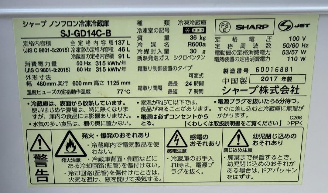 【美品】SHARP　2ドア冷凍冷蔵庫　SJ-GD14C-Ｂ　2017年製