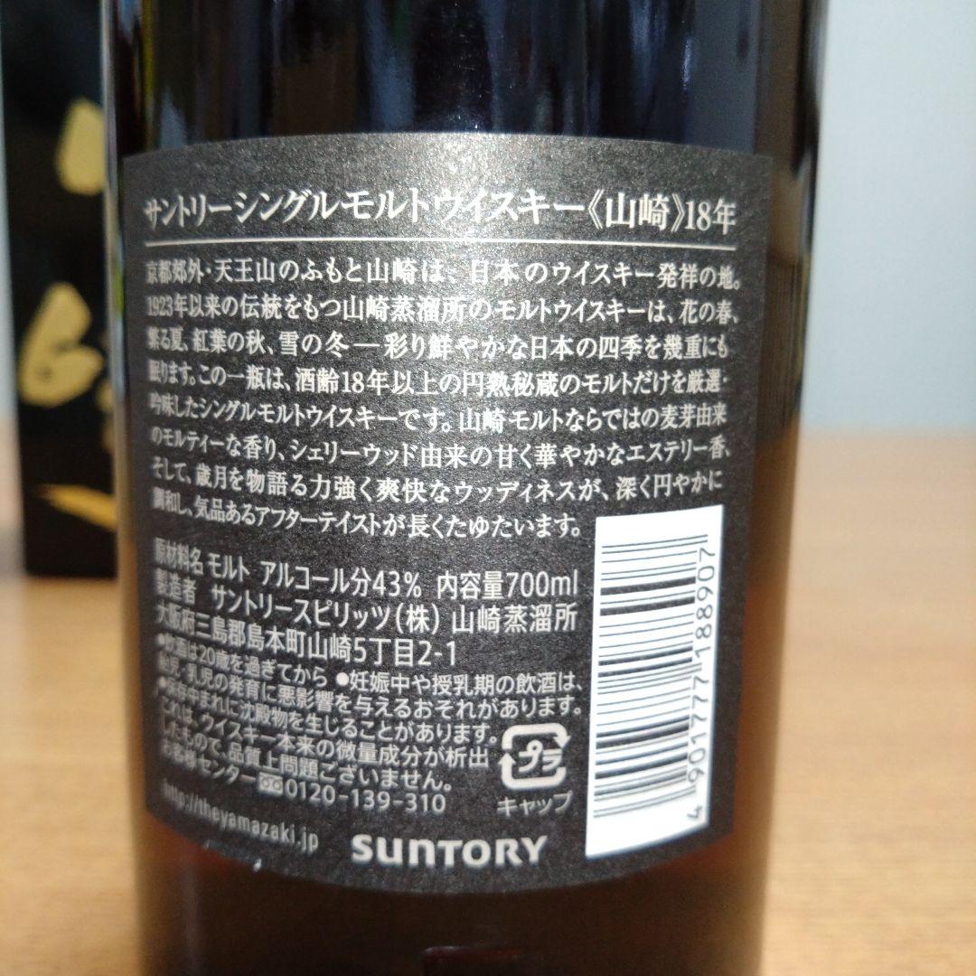 ◆サントリー◆山崎18年◆シングルモルトウイスキー◆箱付き◆700ml◆1本