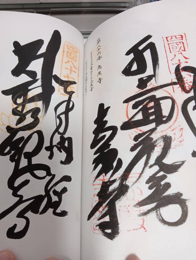 四国八十八ヶ所霊場阿波讃岐土佐伊予國第１番〜第８８番押印済昭和後半期納経帳当時物