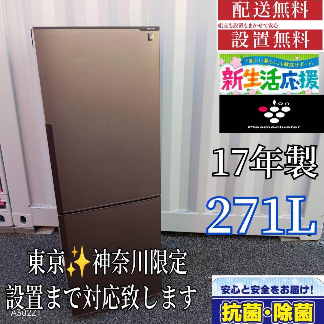 A410★ 2017年製★シャープ　冷蔵庫　大型　271L 自動霜取り　ブラウン